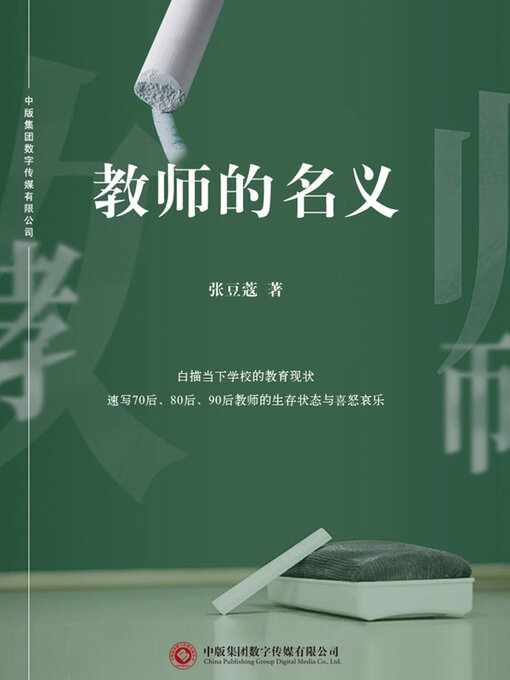 Title details for 教师的名义 by 张芳芳 - Available